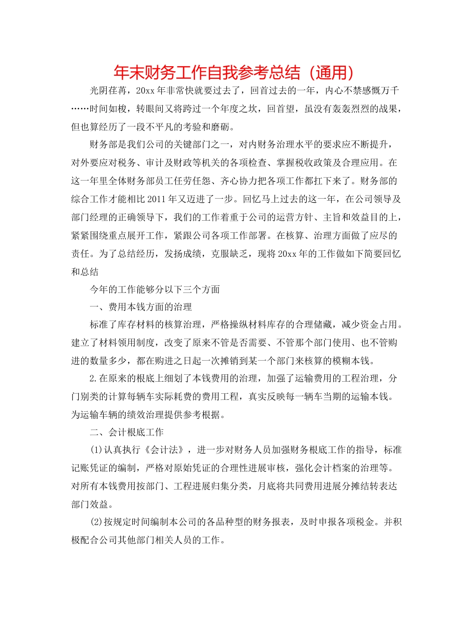 2021年末财务工作自我参考总结（通用）_第1页
