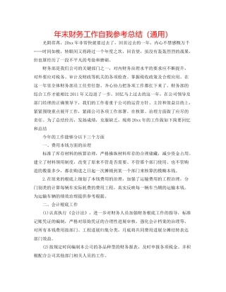 2021年末财务工作自我参考总结（通用）
