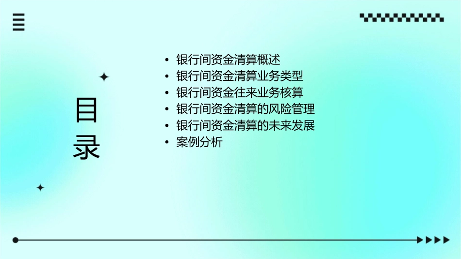银行间资金清算及往来业务核算课件_第2页