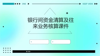 银行间资金清算及往来业务核算课件