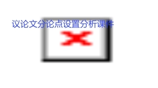 议论文分论点设置分析课件