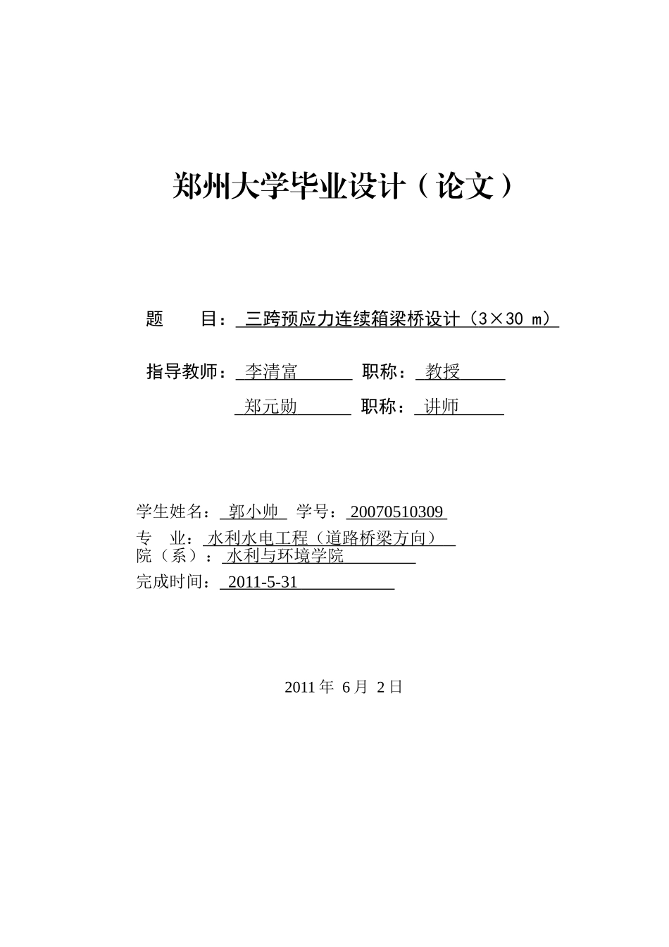 预应力混凝土连续箱梁桥设计_第1页