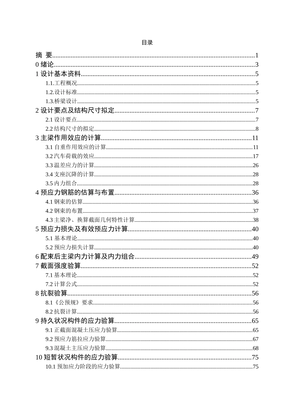预应力混凝土连续箱梁桥设计_第2页