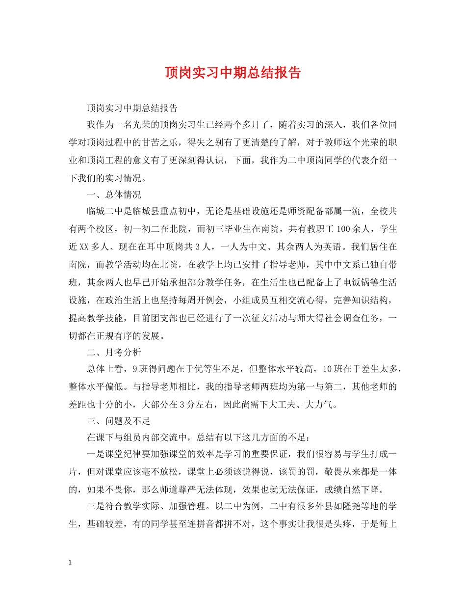 顶岗实习中期总结报告 _第1页