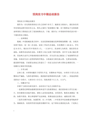 顶岗实习中期总结报告 