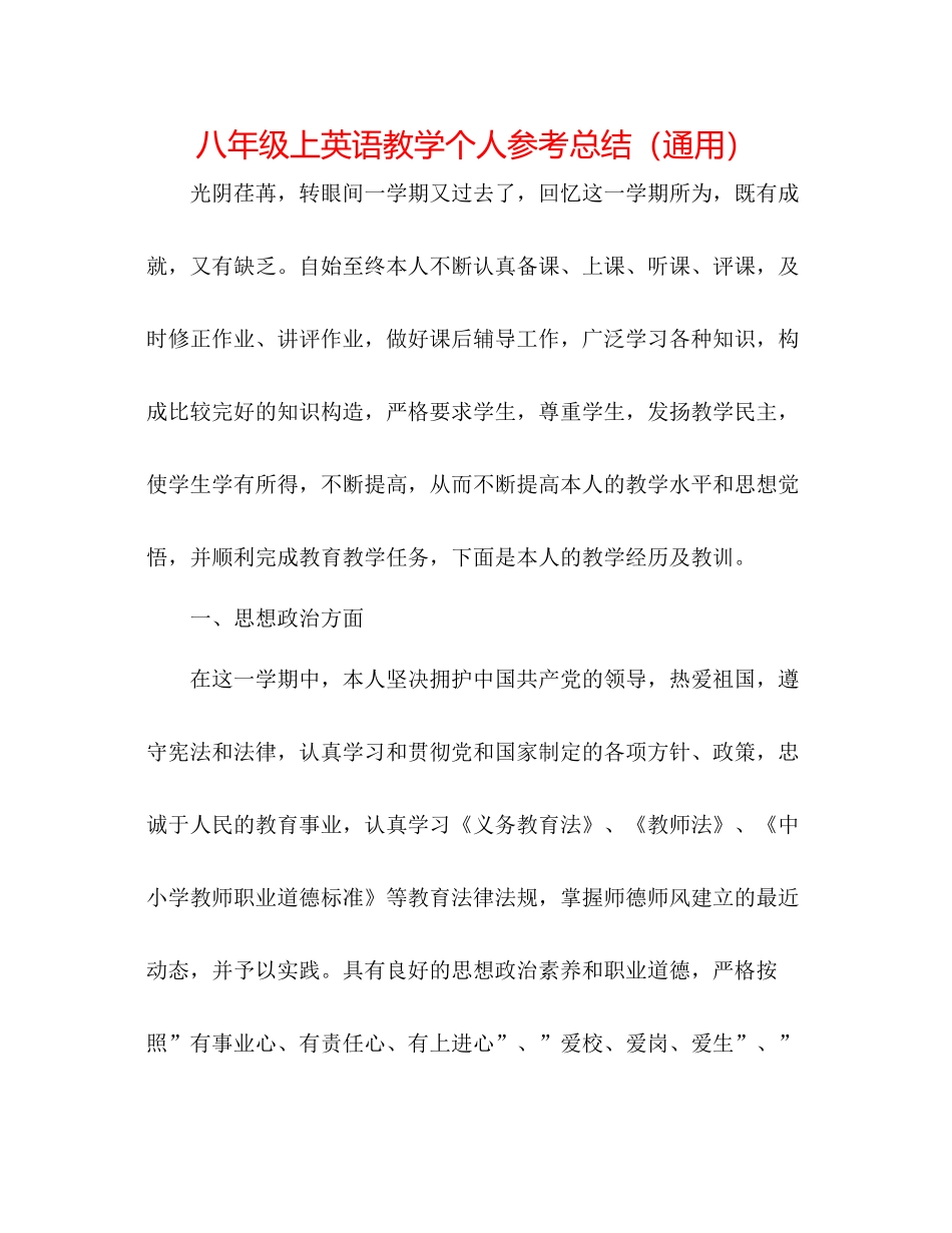 八年级上英语教学个人参考总结（通用）_第1页