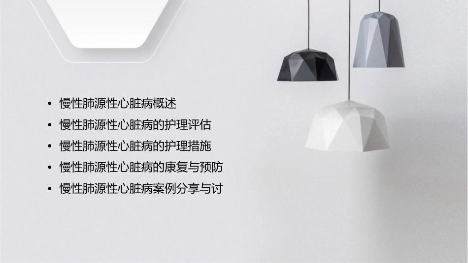 慢性肺源性心脏病讲课护理课件_第2页