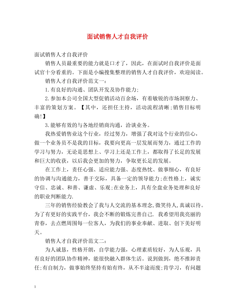 面试销售人才自我评价 _第1页