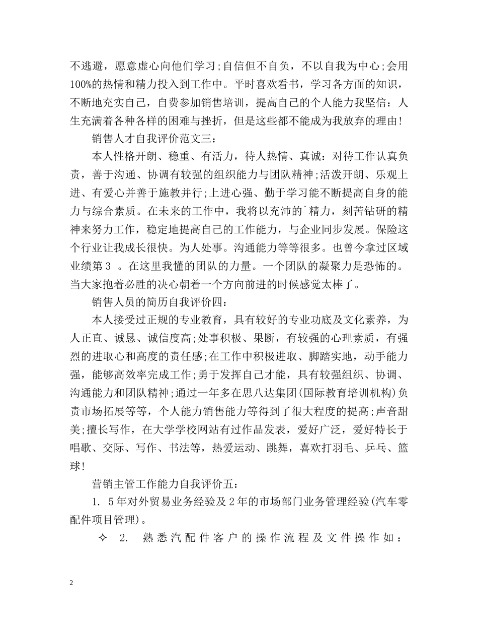 面试销售人才自我评价 _第2页