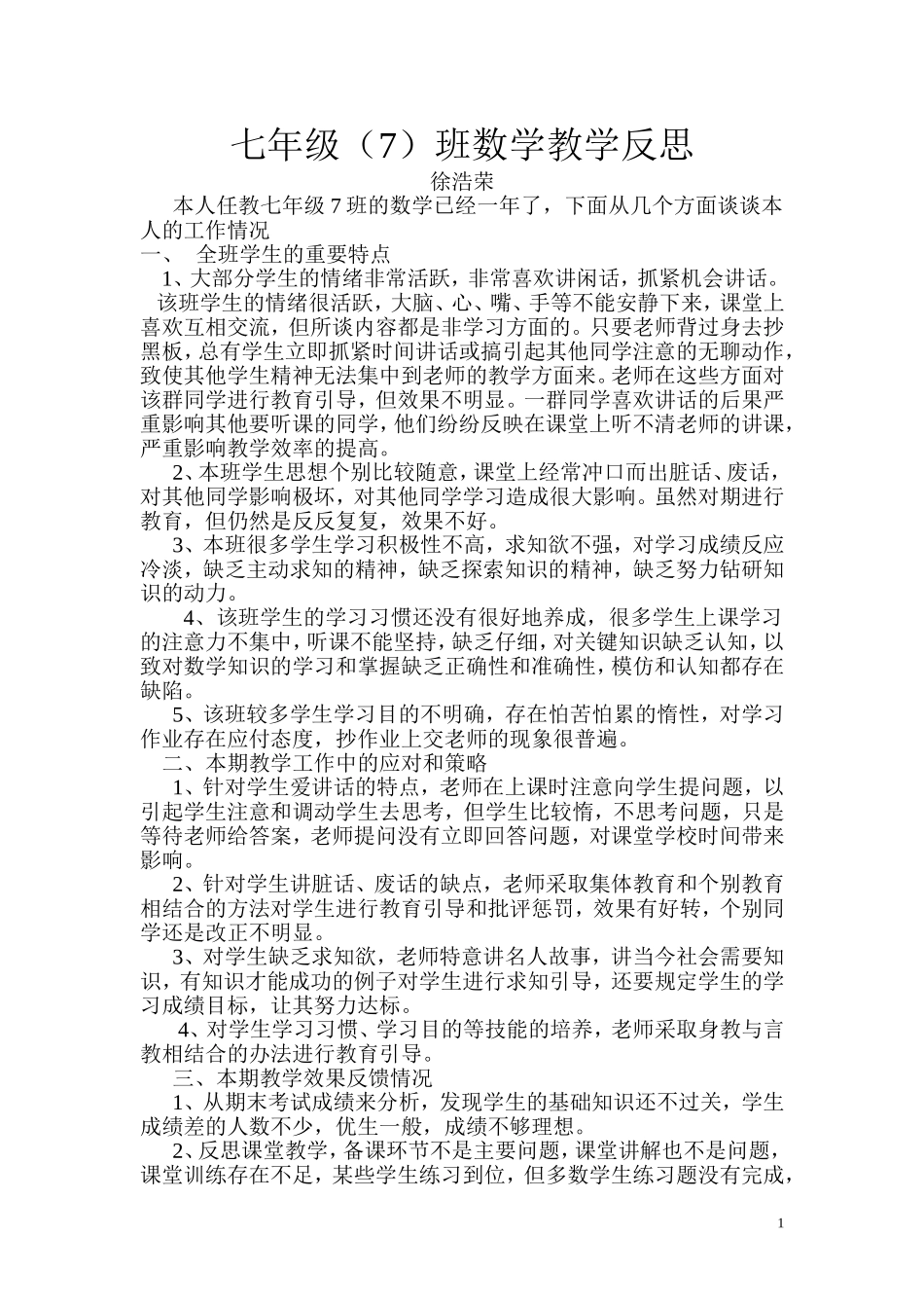 七年级7班数学教学反思20147_第1页