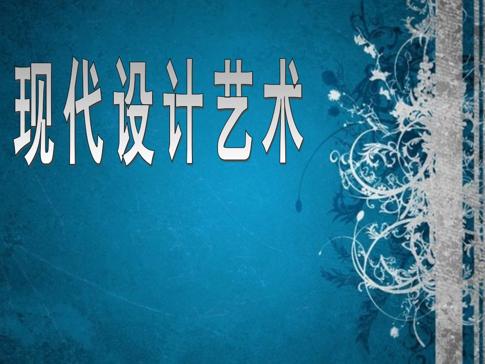 现代设计艺术_第1页