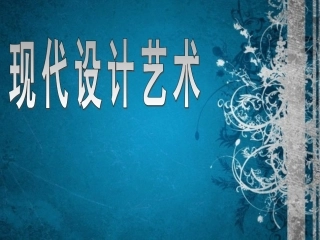 现代设计艺术