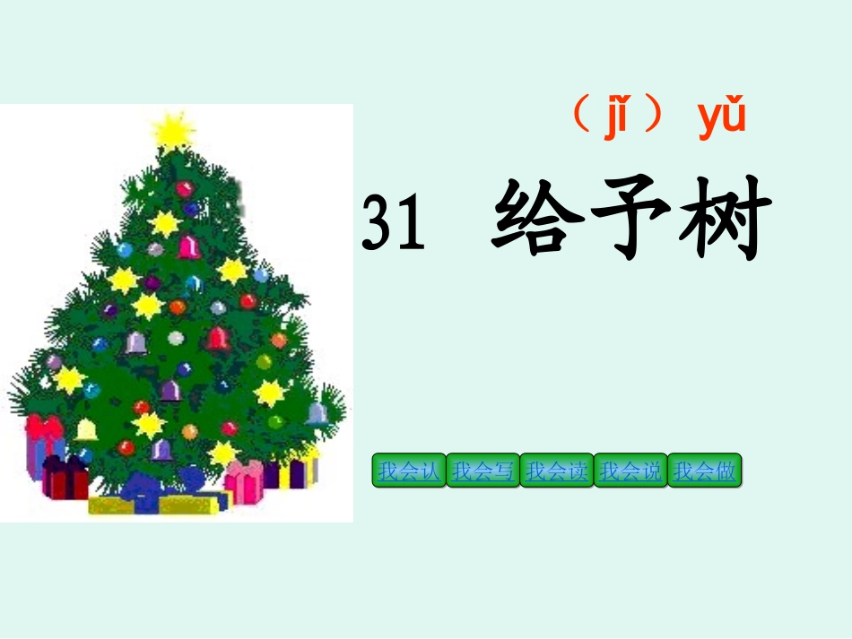 人教三年级上册《31给予树》_第3页