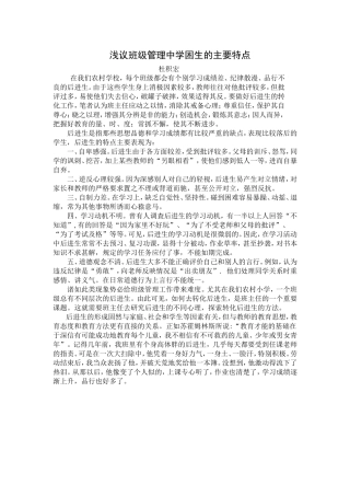 浅议班级管理中学困生的主要特点