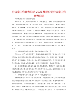 办公室工作参考总结集团公司办公室工作参考总结