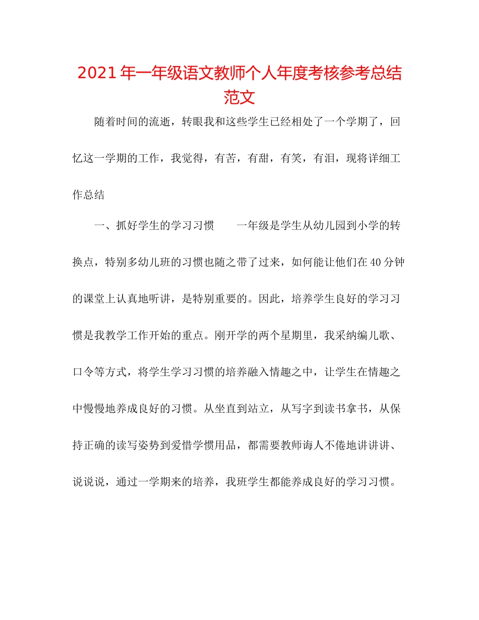 2021年一年级语文教师个人年度考核参考总结范文_第1页