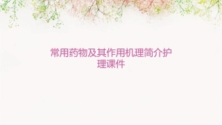 常用药物及其作用机理简介护理课件