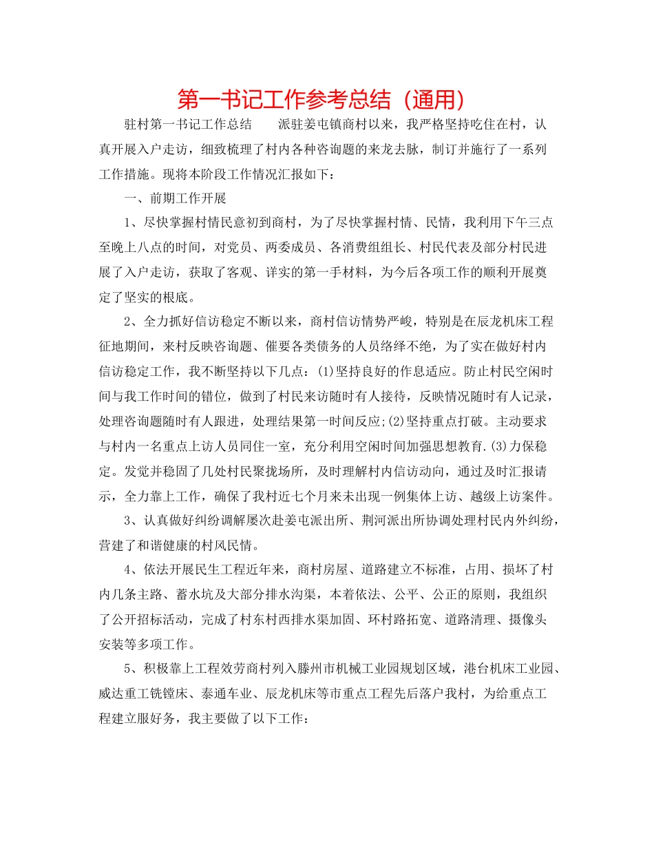 第一书记工作参考总结（通用）_第1页