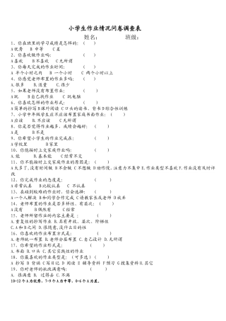 小学生作业情况问卷调查表 (3)