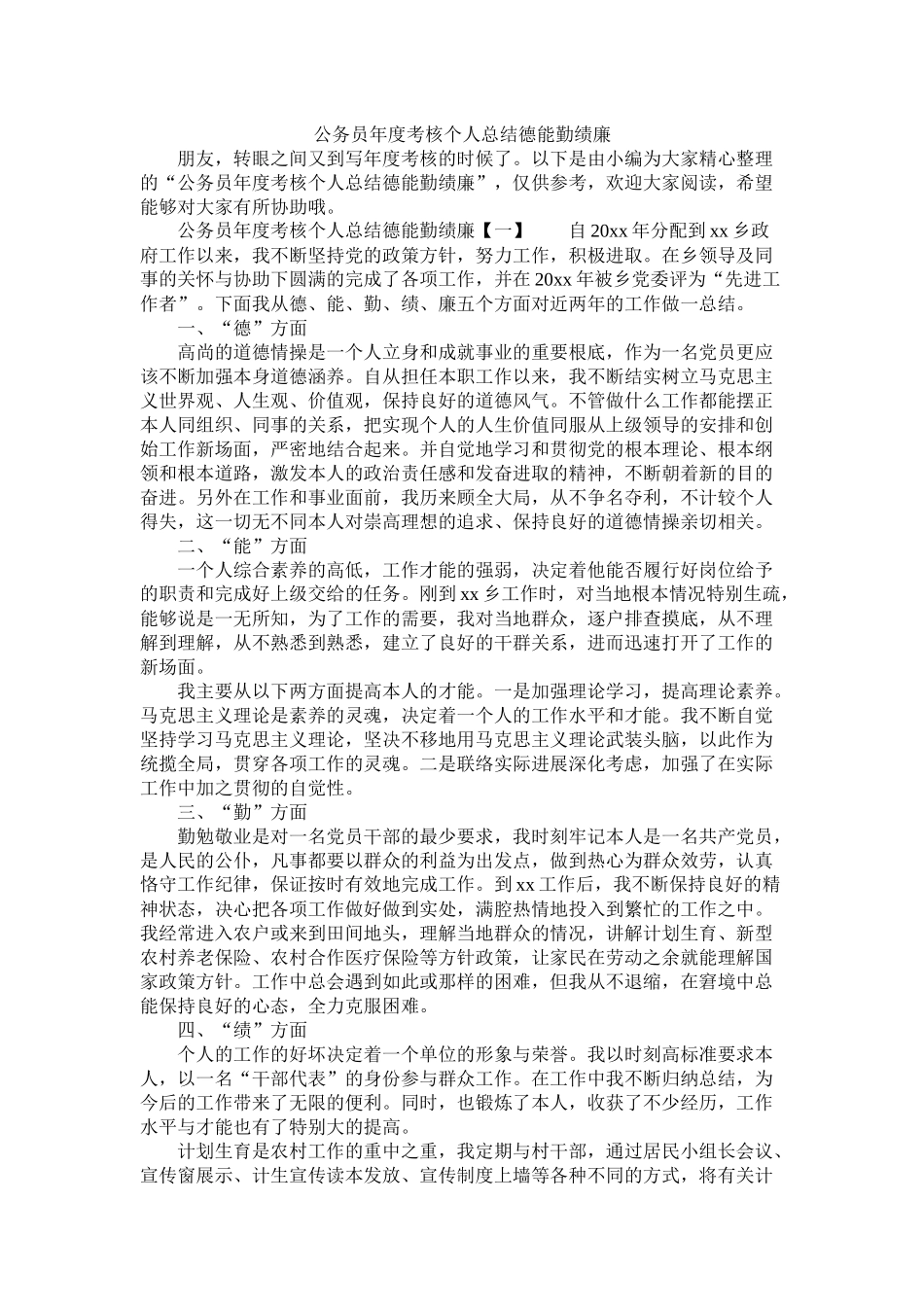 公务员年度考核个人总结德能勤绩廉_第1页