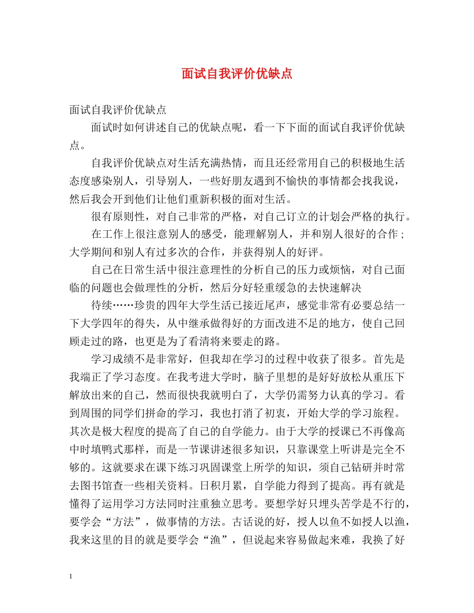 面试自我评价优缺点 _第1页