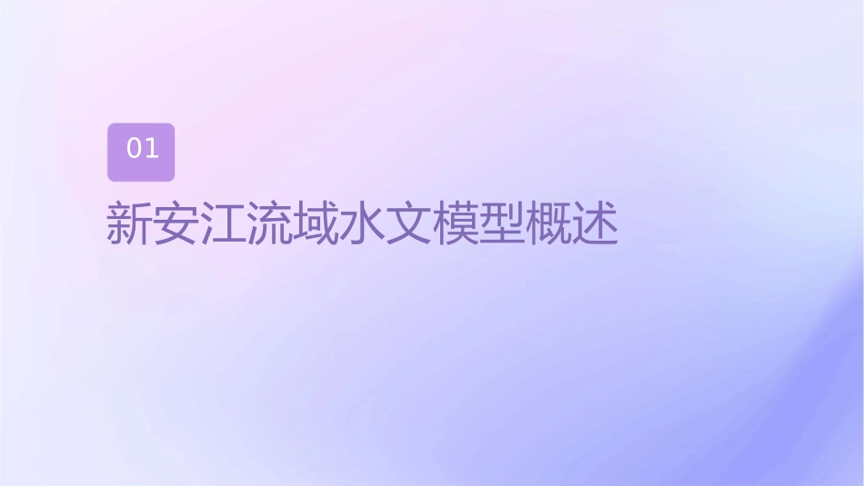 新安江流域水文模型课件_第3页