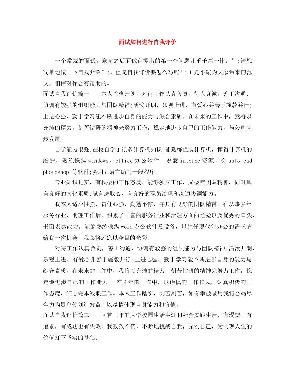 面试如何进行自我评价 _第1页