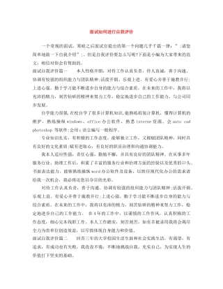 面试如何进行自我评价 