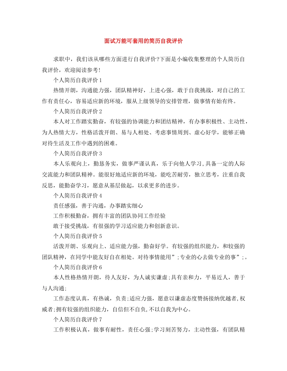 面试万能可套用的简历自我评价 _第1页