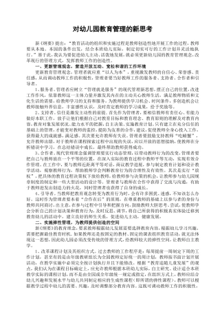 对幼儿园教育管理的新思考