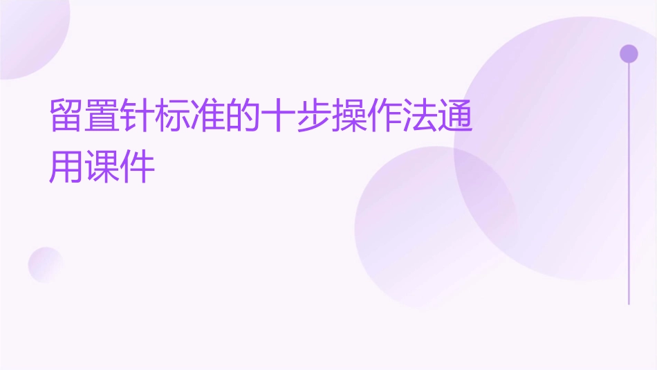 留置针标准的十步操作法通用课件_第1页