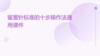 留置针标准的十步操作法通用课件