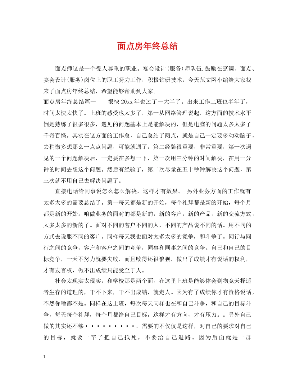 面点房年终总结 _第1页