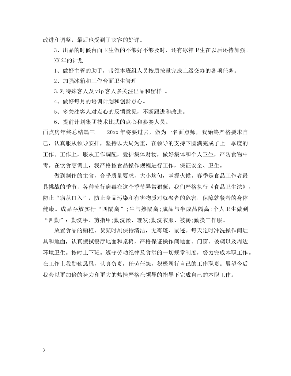 面点房年终总结 _第3页
