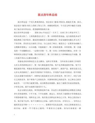 面点房年终总结 