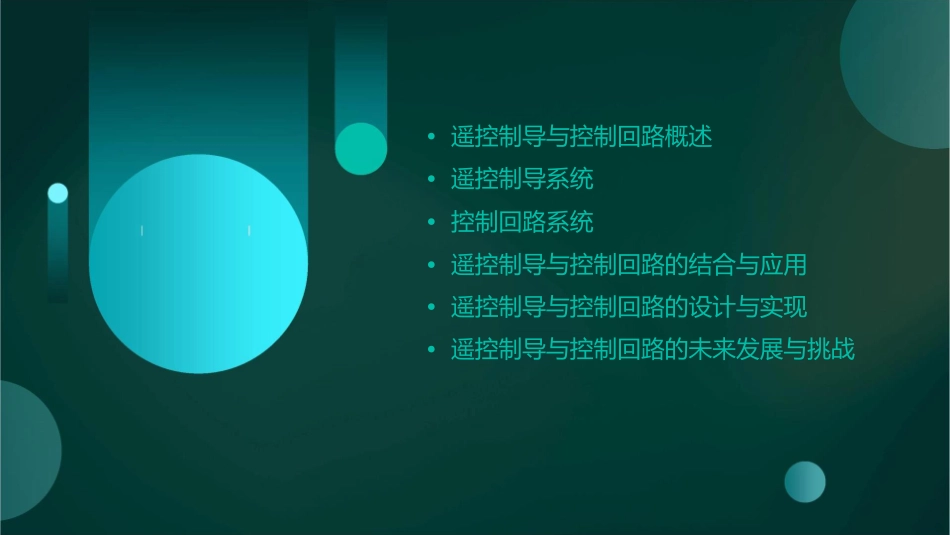 遥控制导与控制回路课件_第2页