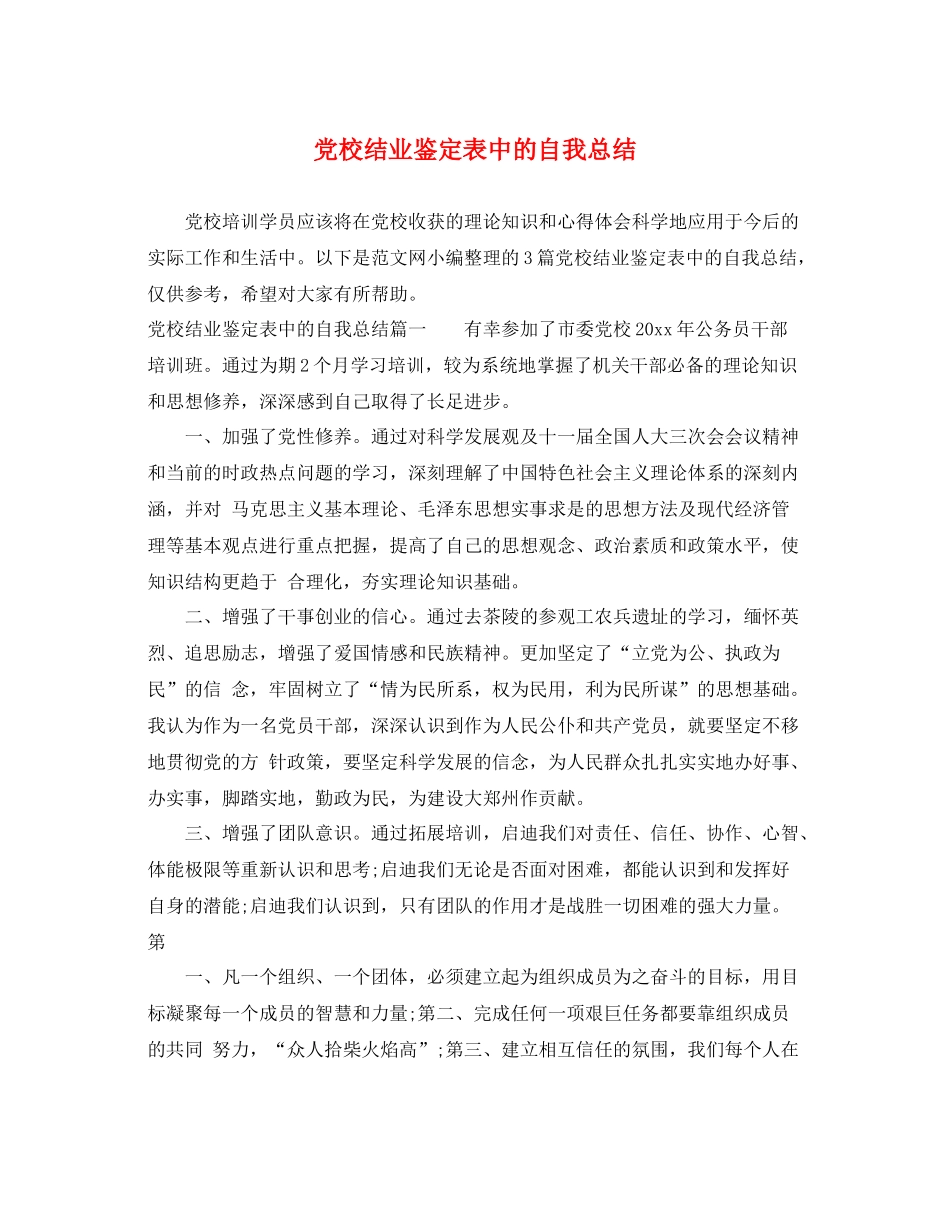 党校结业鉴定表中的自我总结_第1页