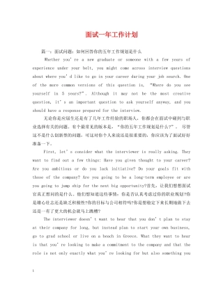 面试一年工作计划2 