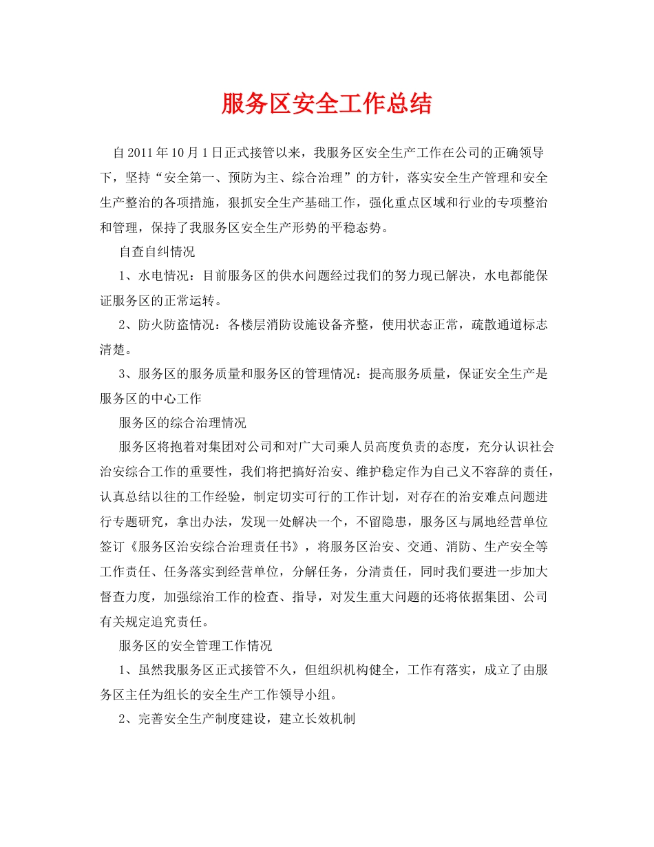 《安全管理文档》之服务区安全工作总结_第1页