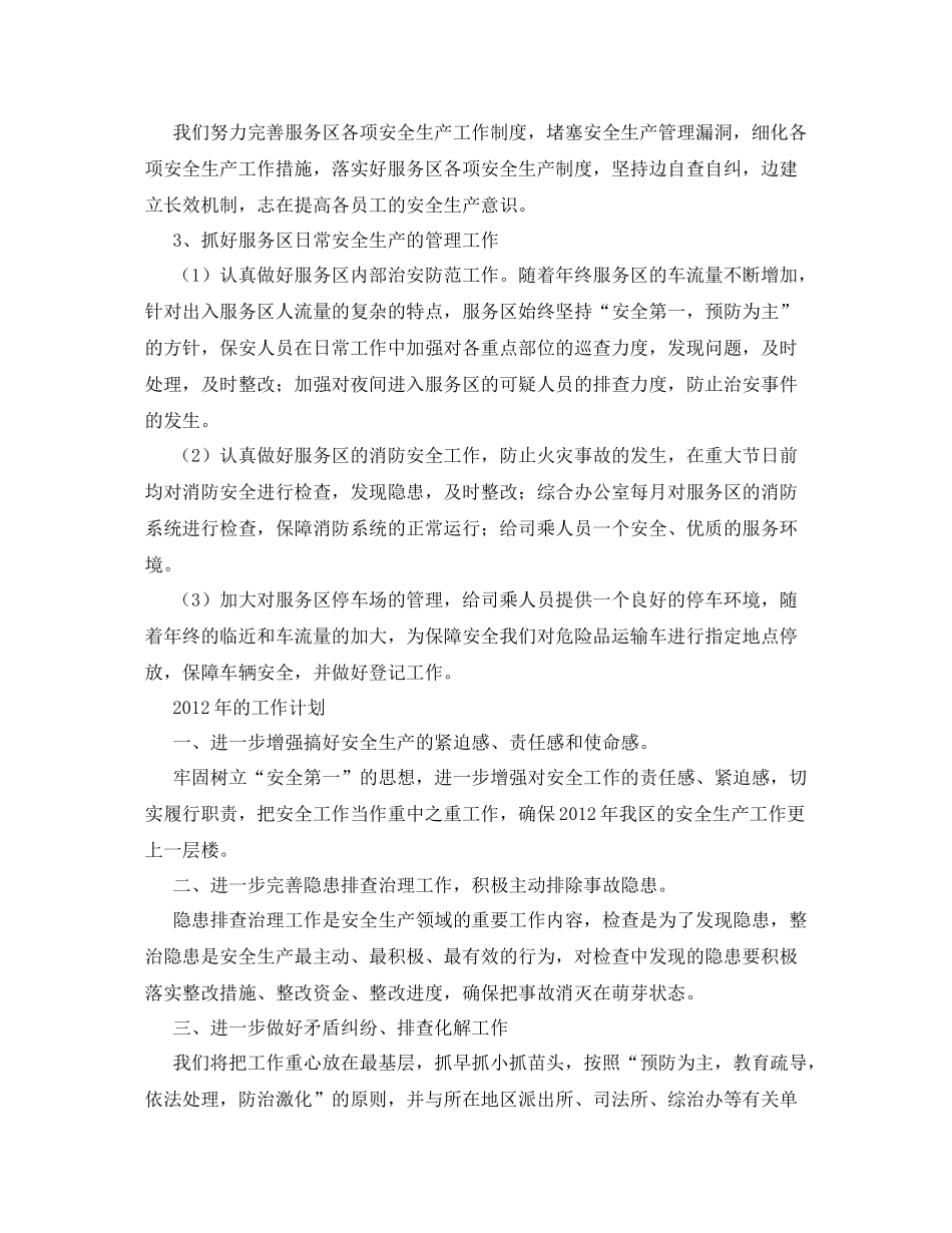《安全管理文档》之服务区安全工作总结_第2页