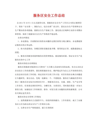 《安全管理文档》之服务区安全工作总结
