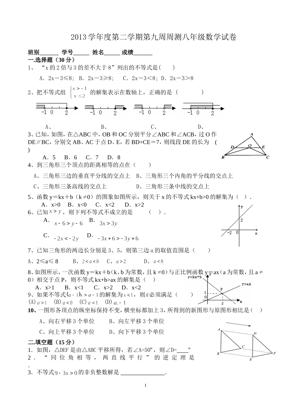 2013学年度第二学期第九周周测八年级数学试卷_第1页
