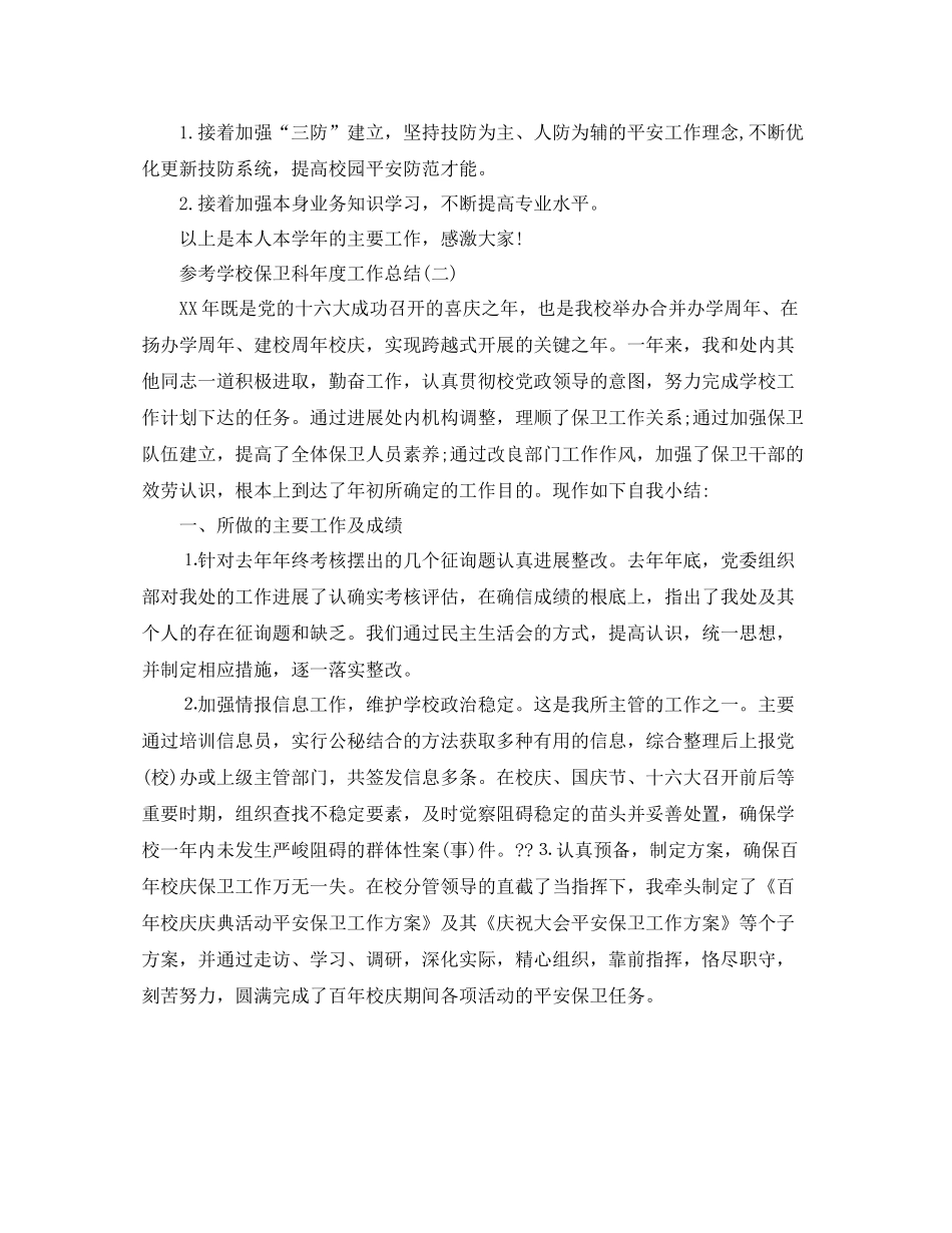 学校保卫科年度工作参考总结5篇_第2页
