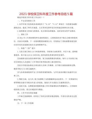 学校保卫科年度工作参考总结5篇