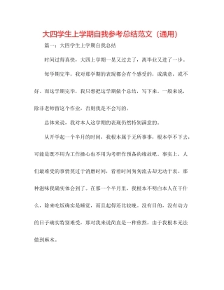 大四学生上学期自我参考总结范文（通用）