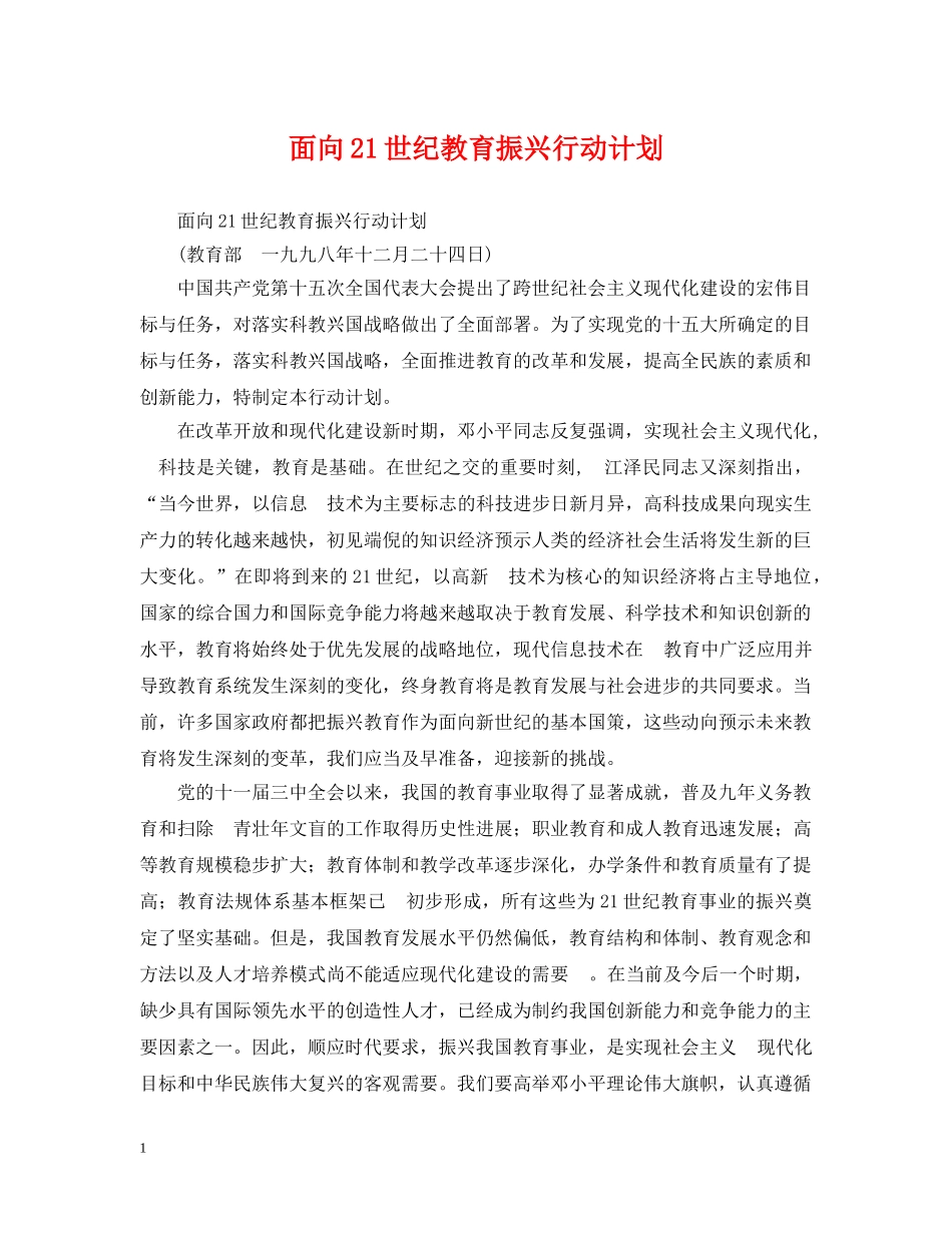 面向21世纪教育振兴行动计划 _第1页