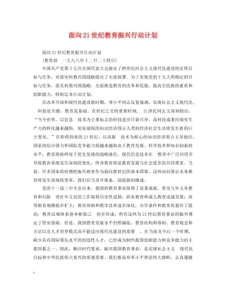 面向21世纪教育振兴行动计划 