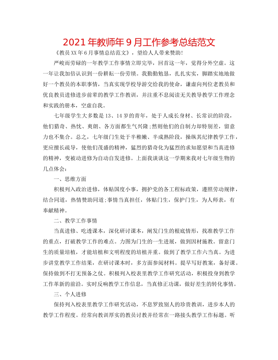 2021年教师年9月工作参考总结范文_第1页