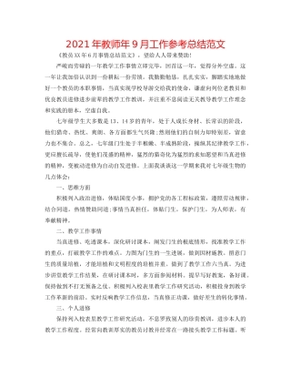 2021年教师年9月工作参考总结范文