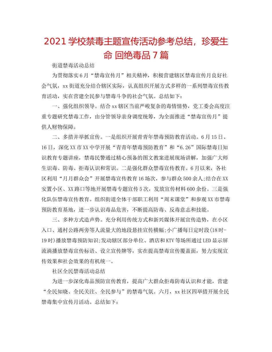 学校禁毒主题宣传活动参考总结，珍爱生命拒绝毒品7篇_第1页